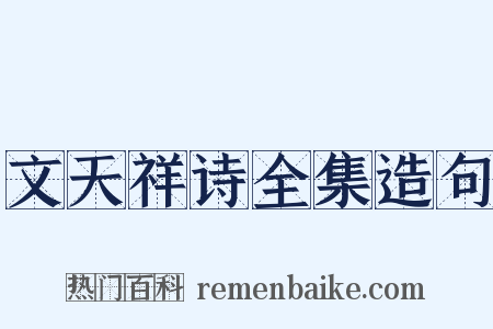 文天祥诗全集造句是什么意思的图片